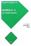 森田療法のいま―進化する森田療法の理論と臨床 (サイコ・クリティーク)