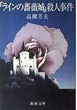 ラインの薔薇城殺人事件 (新潮文庫 草 330-1A)