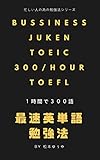 忙しい人のための最速英単語勉強法: １時間で３００語覚える！TOEIC、大学受験完全対応！