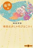 横森式おしゃれマタニティ 産後篇 by rachel