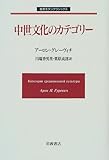 中世文化のカテゴリー (岩波モダンクラシックス)