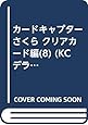 カードキャプターさくら クリアカード編(8) (KCデラックス)