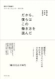 だから、僕らはこの働き方を選んだ 東京R不動産のフリーエージェント・スタイル by まなたけ