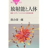 放射能と人体 (ブルーバックス)