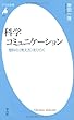 科学コミュニケーション－理科の<考え方>をひらく (平凡社新書)