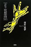 詩集 夜想曲~ノクターン
