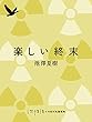 楽しい終末 (impala e-books)