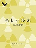 楽しい終末 (impala e-books)