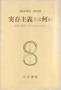 サルトル全集 第13巻 実存主義とは何か 1955年 ジャン ポール サルトル 伊吹 武彦 本 通販 Amazon