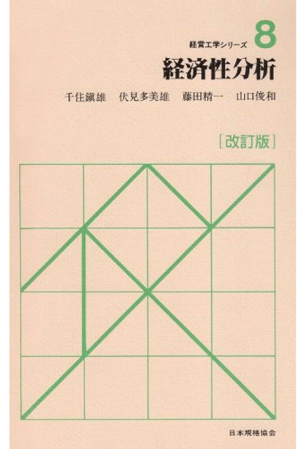 正しい意思決定のための 経済性工学がわかる本 「どっちが得か」を数値