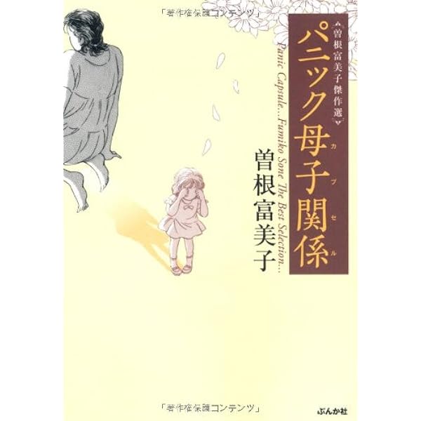 Amazon.co.jp: 親なるもの断崖 第1部 (エメラルドコミックス) : 曾根