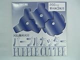【草刈機・刈払機用】 【替刃】 パープルカッター 【バクマ】 【255mm】 【3枚刃】 25枚入り