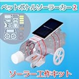 エレキット（elekit） ソーラー工作キット ペットボトルソーラーカー2