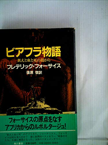 ビアフラ物語―飢えと血と死の淵から (1982年)