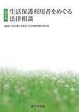 Q&A生活保護利用者をめぐる法律相談