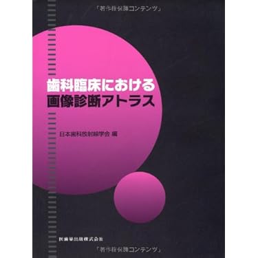 Amazon.co.jp 売れ筋ランキング: 歯科放射線学 の中で最も人気の