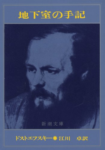 地下室の手記