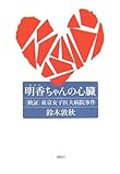 明香ちゃんの心臓