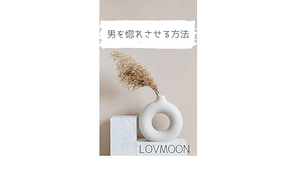 Amazon Co Jp 男を惚れさせる方法 Ebook Lovmoon 本