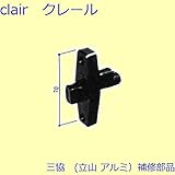 三協アルミ 補修部品 浴室 錠(たてかまち)[3K0504] [KC]ブラック *製品色・形状等仕様変更になる場合があります*