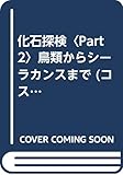 化石探検 PART2 (DBS COSMOS LIBRARY)