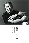 職業としての小説家 (Switch library)