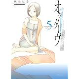 オクターヴ(5) (アフタヌーンKC)