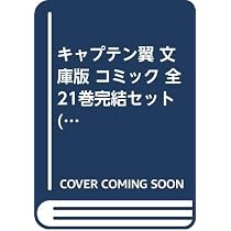 キャプテン翼 文庫版 コミック 全21巻完結セット (集英社文庫―コミック