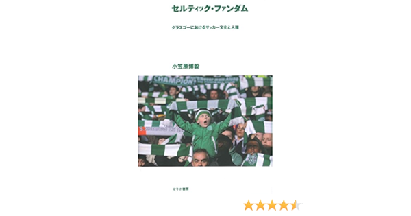 セルティック ファンダム グラスゴーにおけるサッカー文化と人種 博毅 小笠原 本 通販 Amazon