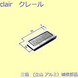 三協アルミ 補修部品 浴室 錠(たてかまち)[WD0659] [BR]ブロンズ *製品色・形状等仕様変更になる場合があります*