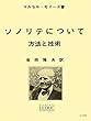 モイーズ:ソノリテについて (吉田雅夫訳)ルデュック社ライセンス版
