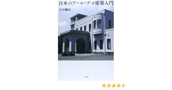 日本のアール デコ建築入門 吉田 鋼市 本 通販 Amazon