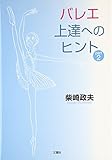 バレエ上達へのヒント〈PART2〉