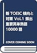 新TOEIC傾向と対策 Vol.1 頻出重要英単熟語10000語 (<CDーROM>)