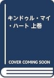 キンドゥル・マイ・ハート 上巻