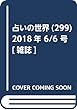 占いの世界 (299)2018年 6/6 号 [雑誌]