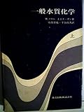 一般水質化学〈上〉 (1974年)