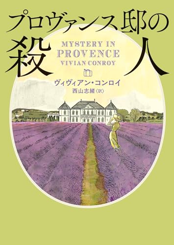 ヴィヴィアン・コンロイ:プロヴァンス邸の殺人 (ハーパーＢＯＯＫＳ)