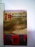 笛師 (講談社文庫 に 4-1)