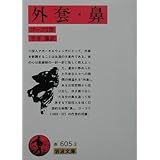 外套・鼻 (岩波文庫 赤 605-3)