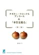 ナガタニ・クロニクル アンコール & 「本質を観る」第二巻