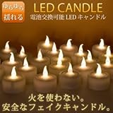 火を使わないLEDキャンドル ( LEDキャンドルライト ロウソク)24個セット (ホワイト)