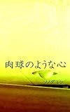 肉球のような心