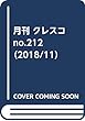 月刊 クレスコ　no.212（2018/11）