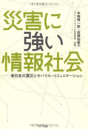 災害に強い情報社会―東日本大震災とモバイル・コミュニケーション 災害に強い情報社会―東日本大震災とモバイル・コミュニケーション