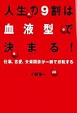人生の9割は血液型で決まる！ by sawady51