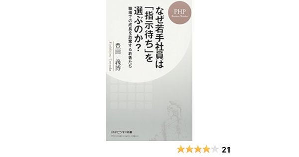 なぜ若手社員は 指示待ち を選ぶのか 職場での成長を放棄する若者たち Phpビジネス新書 豊田 義博 本 通販 Amazon