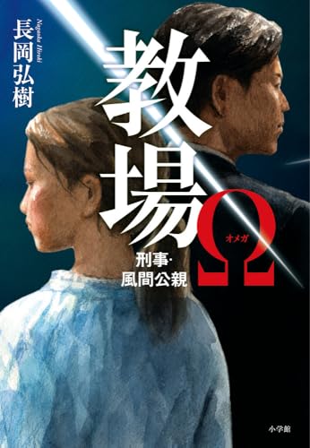 長岡弘樹:教場Ω 刑事・風間公親