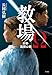 教場Ω 刑事・風間公親
