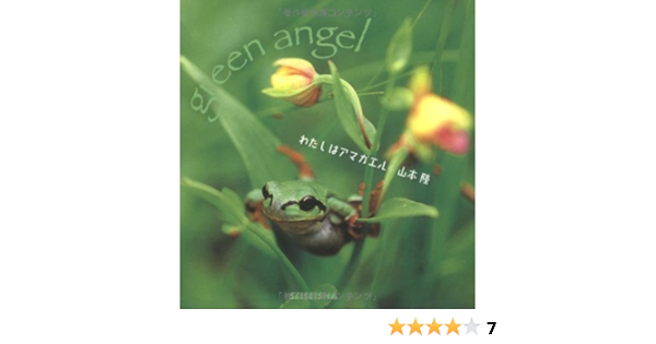 わたしはアマガエル Green Angel Seiseisha Minibook Green Angel 隆 山本 本 通販 Amazon Co Jp